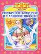 Серебряное блюдечко и наливное яблочко., 