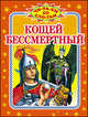 Кощей Бессмертный., Данкова Р.Е. 