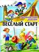 Веселый старт. Школьные годы чудесные, Михаил Пляцковский, Сергей Махотин, Михаил Зощенко, Римма Алдонина, Петр Синявский, Игорь Шевчук, Леонид Яхнин, Константин Мелихан, Ксения Драгунская, Сергей Георгиев, Виктор Драгунский, Андрей Усачев, Михаил Грозовский, Юрий Вийра, Марк Шварц, Игорь Бутман 