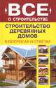 В.И. Рыженко: Строительство деревянных домов в вопросах и ответах, Валентина Рыженко 