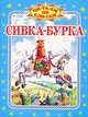 Сивка -Бурка, 