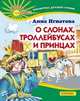 О слонах, троллейбусах и принцах, Игнатова Анна Сергеевна 