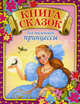 Книга сказок для маленькой принцессы, которая хочет стать настоящей королевой, Регина Данкова 