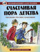 Счастливая пора детства. Рассказы русских писателей, Регина Данкова 