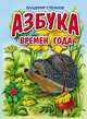 Азбука времен года, Жигарев В., Нитылкина Е., Степанов В.Д. 