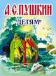 А. С. Пушкин. Детям, Пушкин Александр Сергеевич 