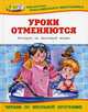 Уроки отменяются. Истории из школьной жизни, Данкова Р. Е. 