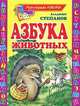 Азбука животных, Степанов Владимир Александрович 