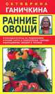 Ранние овощи.