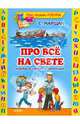 Про все на свете. Азбука в стихах и картинках, Маршак Самуил Яковлевич 