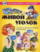 Живой уголок. Стихи, рассказы, пословицы и поговорки