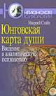 Юнговская карта души. Введение в аналитическую психологию, Мюррей Стайн 