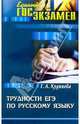 Трудности ЕГЭ по русскому языку. Учебно-методическое пособие, Кудинова Таисия Анатольевна 