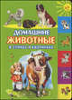 Домашние животные в стихах и картинках., Регина Данкова 