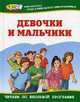 Девочки и мальчики : рассказы и повести, 