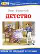 Толстой. Детство. БРШ., Лев Николаевич Толстой 