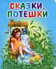 Сказки, потешки, 