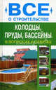Колодцы, пруды, бассейны в вопросах и ответах, Дмитрий Иванович Алексеев 