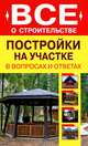 Постройки на участке в вопросах и ответах, Алексеев Дмитрий Иванович 
