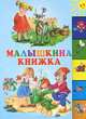 Малышкина книжка, 