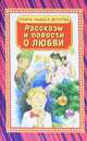 Рассказы и повести о любви, Ирина Пивоварова, Борис Минаев, Михаил Зощенко, Ирина К. Антонова, Владимир Железников, Елена Липатова, Аркадий Аверченко, Валерий Воскобойников, Надежда Тэффи, Мария Лукашкина, Сергей Георгиев, Виктор Драгунский, Валерий Медведев, Радий Погодин, Тамара Михеева, А. Студзинский, Юрий Буковский, Григорий А. Ефремов 