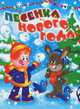Песенка Нового года: Стихи, Токмакова Ирина Петровна, Усачев Андрей Алексеевич, Шибаев Александр Александрович 