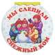 НГ Мы слепили снежный ком, Усачев Андрей Алексеевич, Яснов Михаил Давидович, Высотская Ольга Ивановна 