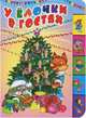 НовГод.О.Лесенка.У ёлочки в гостях, Высотская Ольга Ивановна, Трутнева Е., Клокова М. 