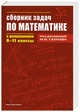 Сборник задач по математике с решениями. 8-11 классы, Зайцев Владимир Валентинович, Егерев Виктор Константинович, Кордемский Борис Анастасьевич 