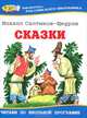 Михаил Салтыков-Щедрин. Сказки, Салтыков-Щедрин Михаил Евграфович 