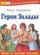 Герои Эллады. Из мифов Древней Греции, Смирнова Вера Васильевна 