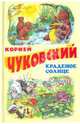 Краденое солнце. Телефон. Тараканище., Чуковский Корней Иванович 