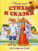 Любимые стихи и сказки. От 1 года до 7 лет, Барто А.Л., Драгунский В.Ю., Александрова З.Н. 