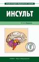 Инсульт, Павел Александрович Фадеев 
