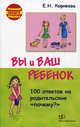 Вы и ваш ребенок. 100 ответов на родительские "почему"?, Корнеева Елена Николаевна 