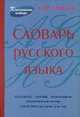Словарь русского языка, Сергей Ожегов 