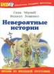 Невероятные истории., Черный Саша, Зощенко Михаил Михайлович 