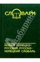 Новый немецко-русский, русско-немецкий словарь, Кораблева Т. П. 