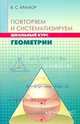 Повторяем и систематизируем школьный курс геометрии, Виталий Крамор 