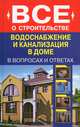 Водоснабжение и канализация в доме в вопросах и ответах (пер.). Котельников С.А., Котельников Сергей Александрович 