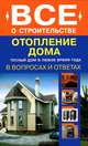 Отопление дома в вопросах и ответах. Теплый дом в любое время года, Котельников Сергей Александрович 