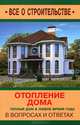 Отопление дома в вопросах и ответах. Теплый дом в любое время года, Котельников Сергей Александрович 