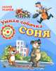 Умная собачка Соня: Веселые истории, Усачев Андрей Алексеевич 