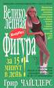 Великолепная фигура за 15 минут в день!, Грир Чайлдерс и Бобби Катц 