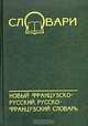 Новый французско-русский, русско-французский словарь, Т. Н. Максимова, М. В. Якимов 