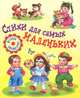 Стихи для самых маленьких, Агния Барто, Гайда Лагздынь, Петр Синявский, Ирина Токмакова, Зинаида Петрова, Юрий Кушак, Владимир Степанов, Яков Аким 