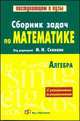 Сборник задач по математике (с решениями). В 2 книгах. Книга 1. Алгебра, Марк Сканави 