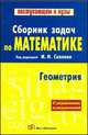 Сборник задач по математике (с указаниями и решениями). В 2 книгах. Книга 2. Геометрия, Марк Сканави 