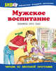 Мужское воспитание : книжка про пап, Игорь Шевчук, Сергей Махотин, Сергей Георгиев, Виктор Голявкин, Елена Григорьева, Виктор Драгунский, Олег Бундур 