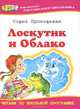 БРШ. Лоскутик и облако: повесть, Прокофьева Софья Леонидовна 